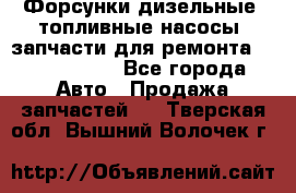 Форсунки дизельные, топливные насосы, запчасти для ремонта Common Rail - Все города Авто » Продажа запчастей   . Тверская обл.,Вышний Волочек г.